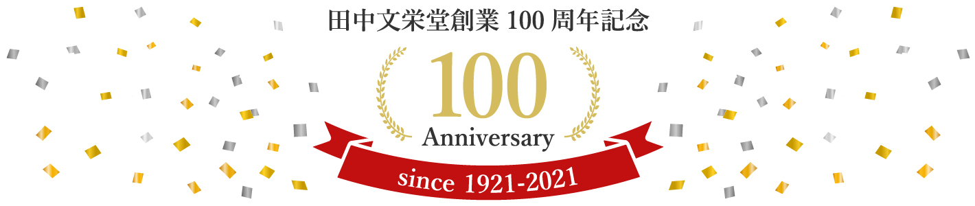 100周年