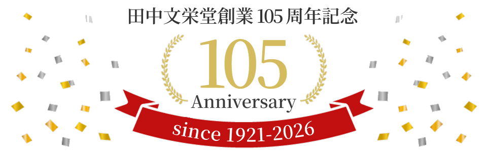 105周年