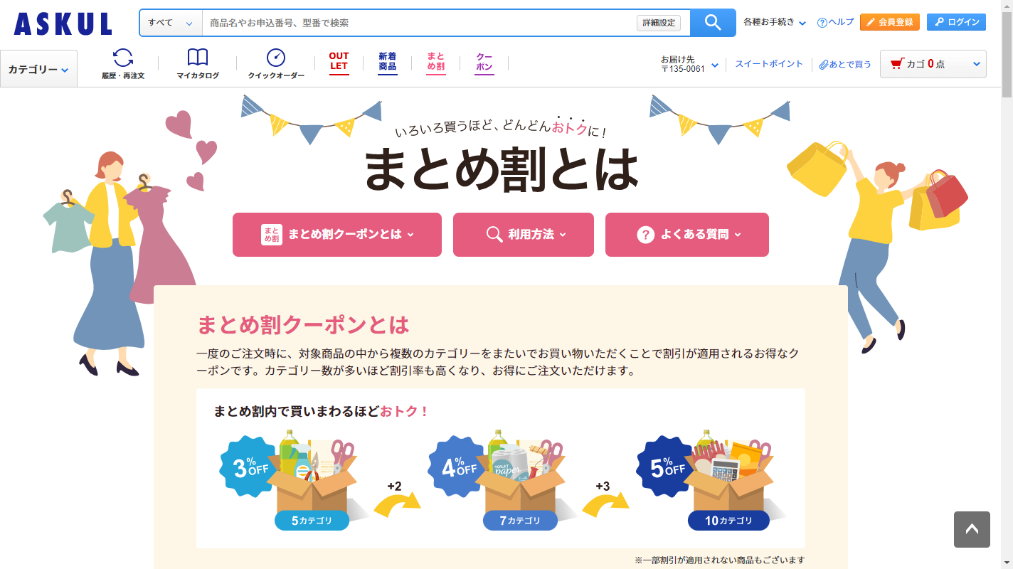 いろいろ買うほど、どんどんお得に！アスクルの新たなクーポン「まとめ